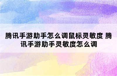 腾讯手游助手怎么调鼠标灵敏度 腾讯手游助手灵敏度怎么调